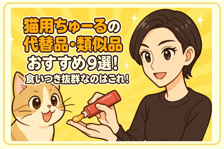 【実際に試しました】猫用ちゅーるの代替品・類似品おすすめ9選!食いつき抜群なのはこれ!