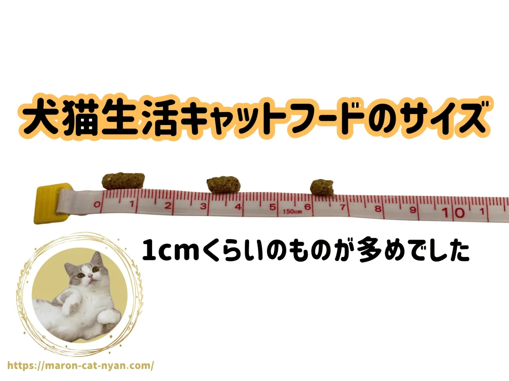 犬猫生活キャットフードの粒のサイズ