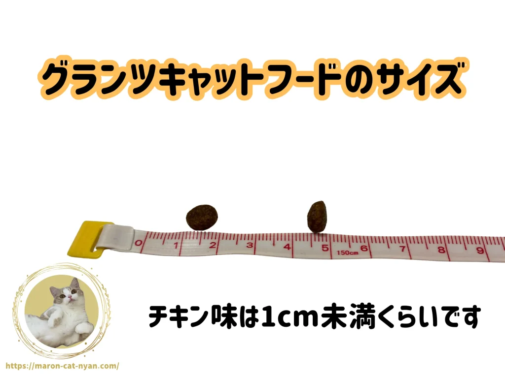グランツキャットフードの粒のサイズ