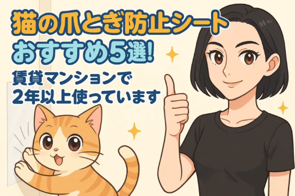 猫の爪とぎ防止シートおすすめ5選！賃貸マンションで2年以上使っているものも紹介します