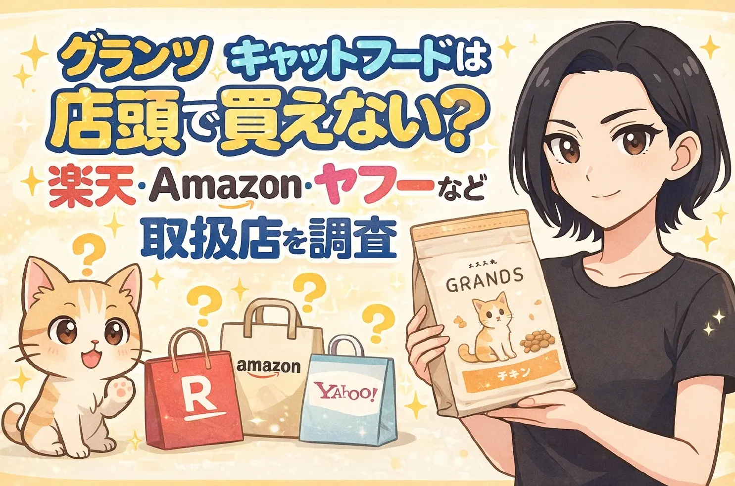 グランツキャットフードは店頭で買えない？楽天・Amazon・ヤフーなど取扱店を調査